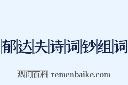 郁达夫诗词钞组词是什么意思的图片